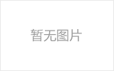 富德网架加工之网架组成形式及内力分析